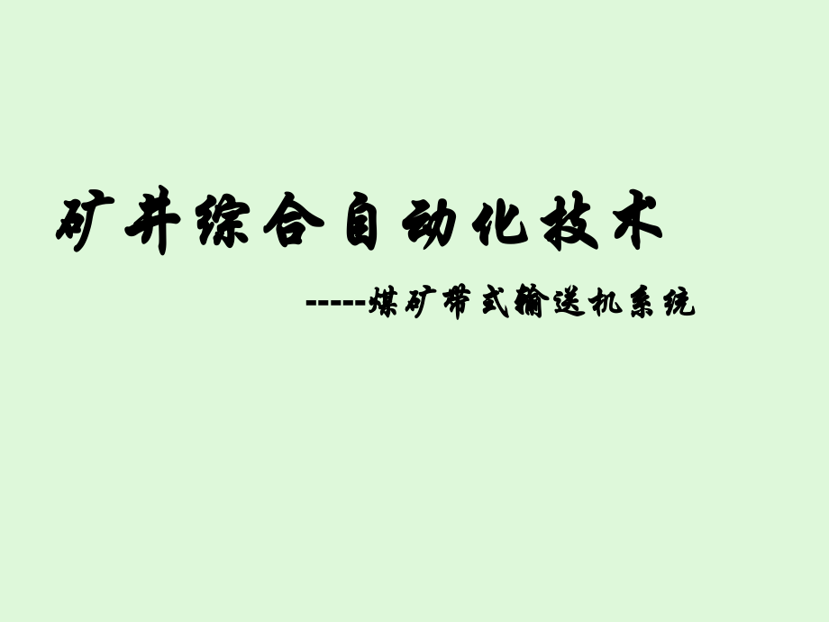 矿井综合自动化技术带式输送机系统_第1页