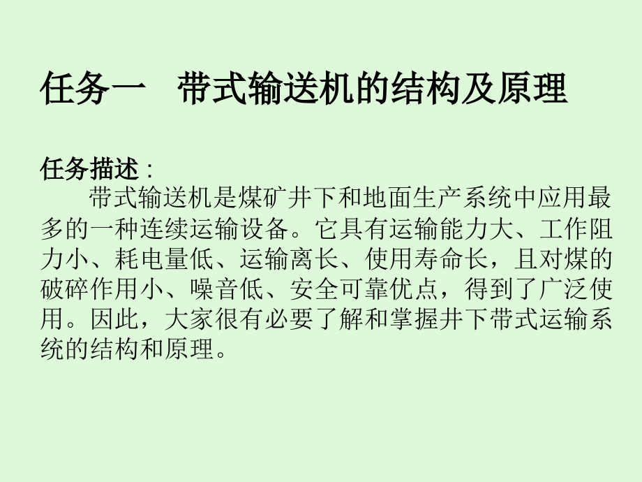 矿井综合自动化技术带式输送机系统_第2页