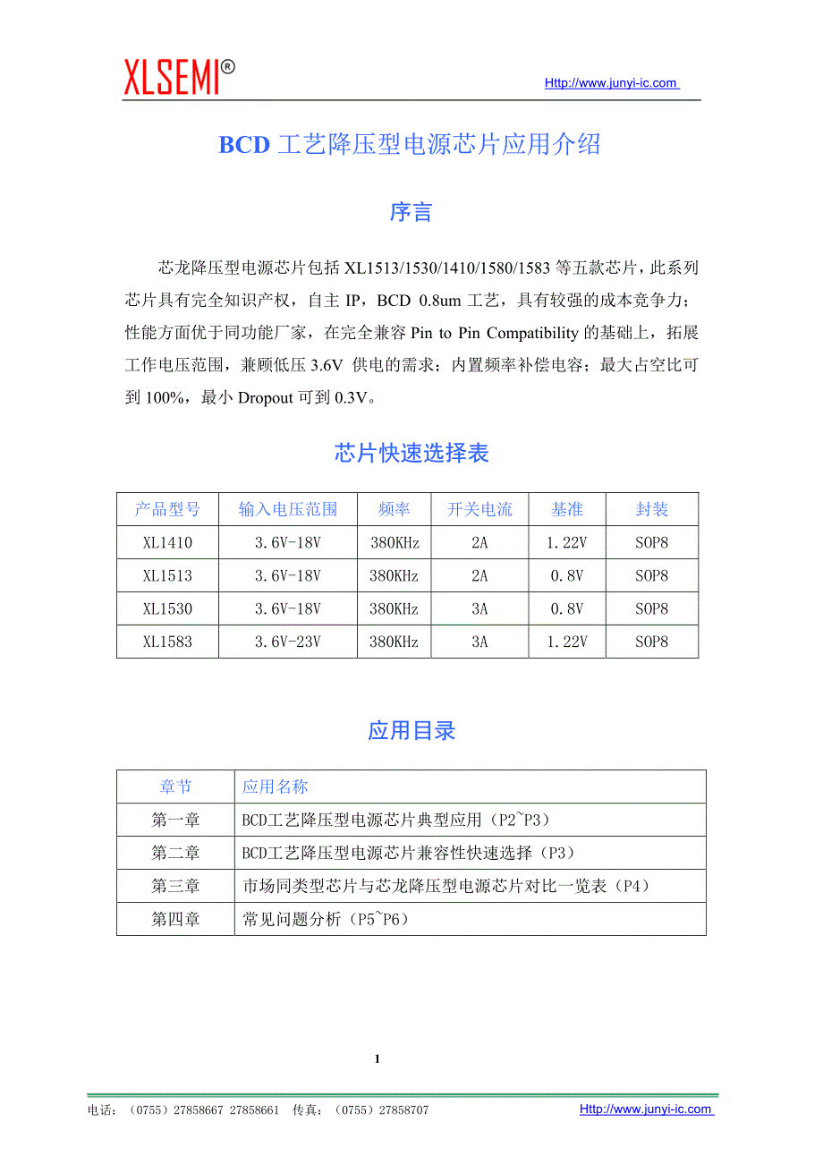 降压型电源芯片应用方案_第1页