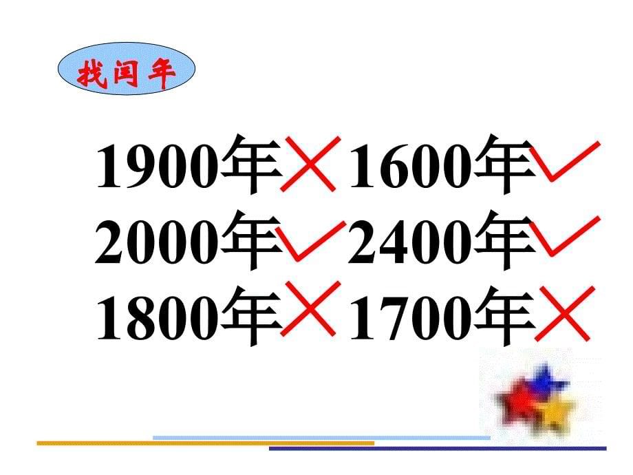 年月日 新人教版ppt课件_第5页