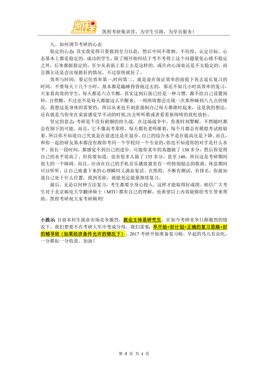 北京邮电大学翻译硕士(MTI)考研复试辅导班认真的有哪些机构_第4页