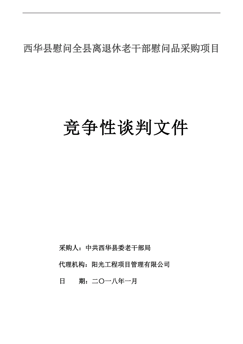 西华县慰问全县离退休老干部慰问品采购项目_第1页