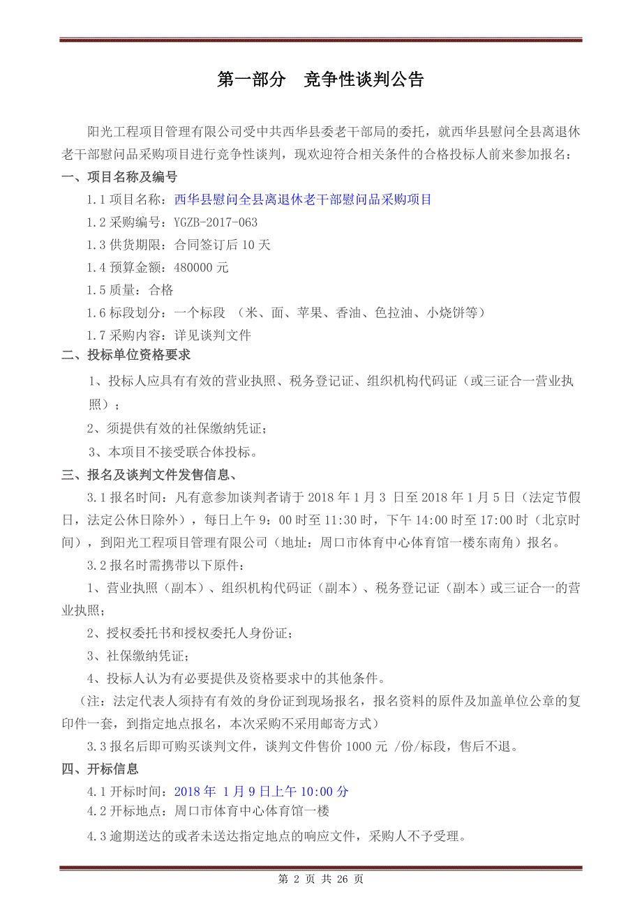 西华县慰问全县离退休老干部慰问品采购项目_第3页