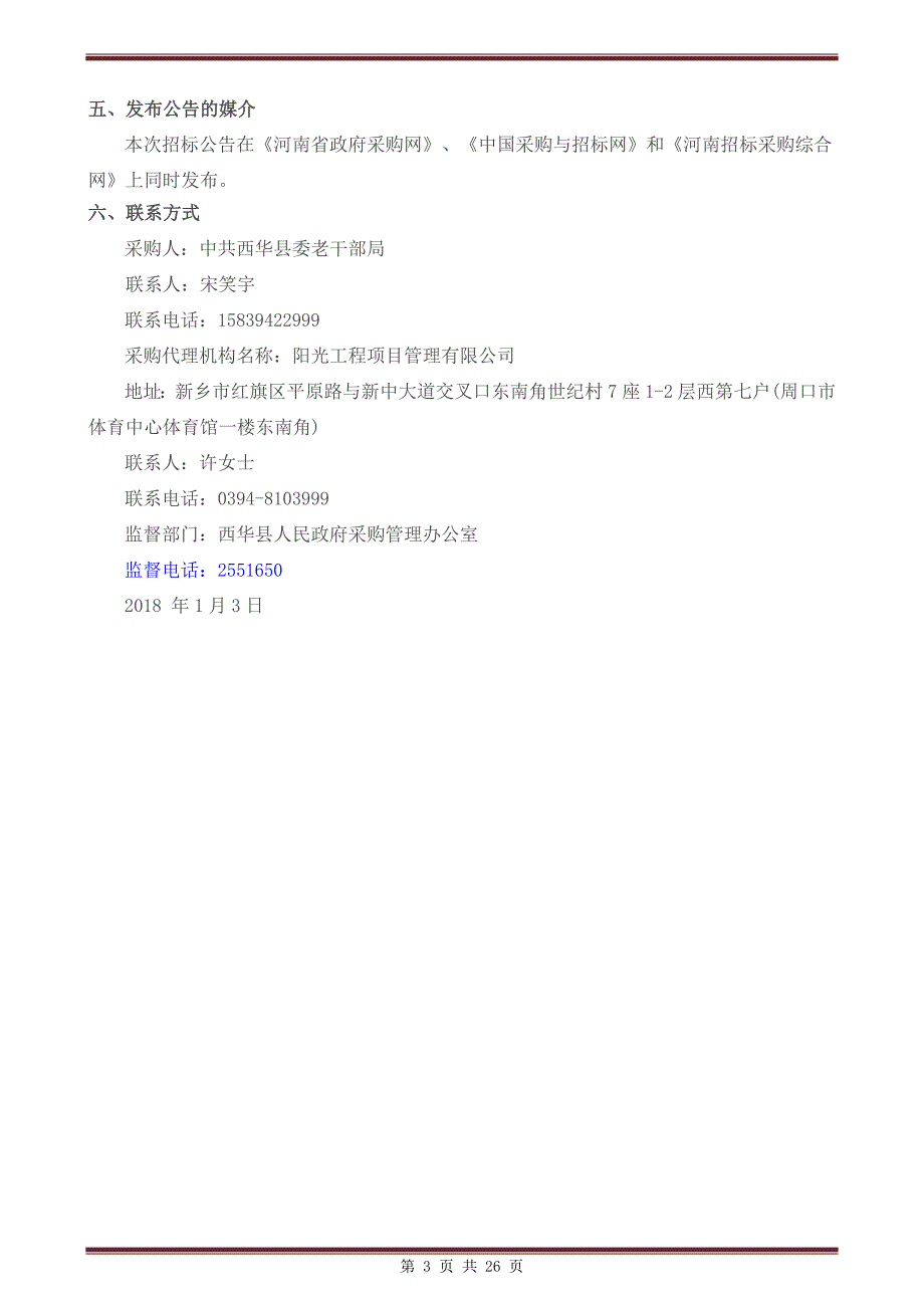 西华县慰问全县离退休老干部慰问品采购项目_第4页