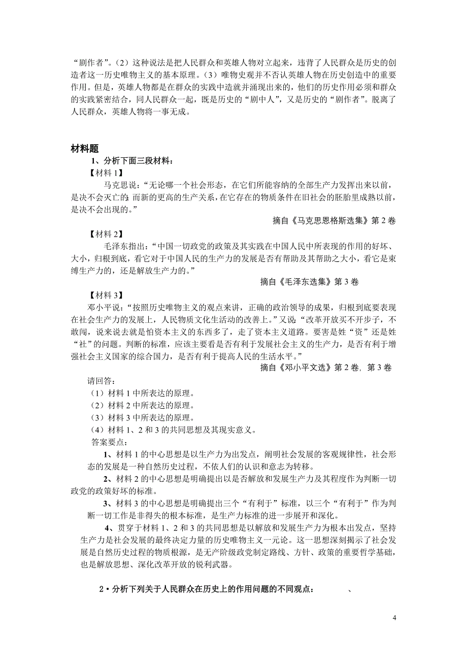 马克思主义基本原理概论第三章题库_第4页