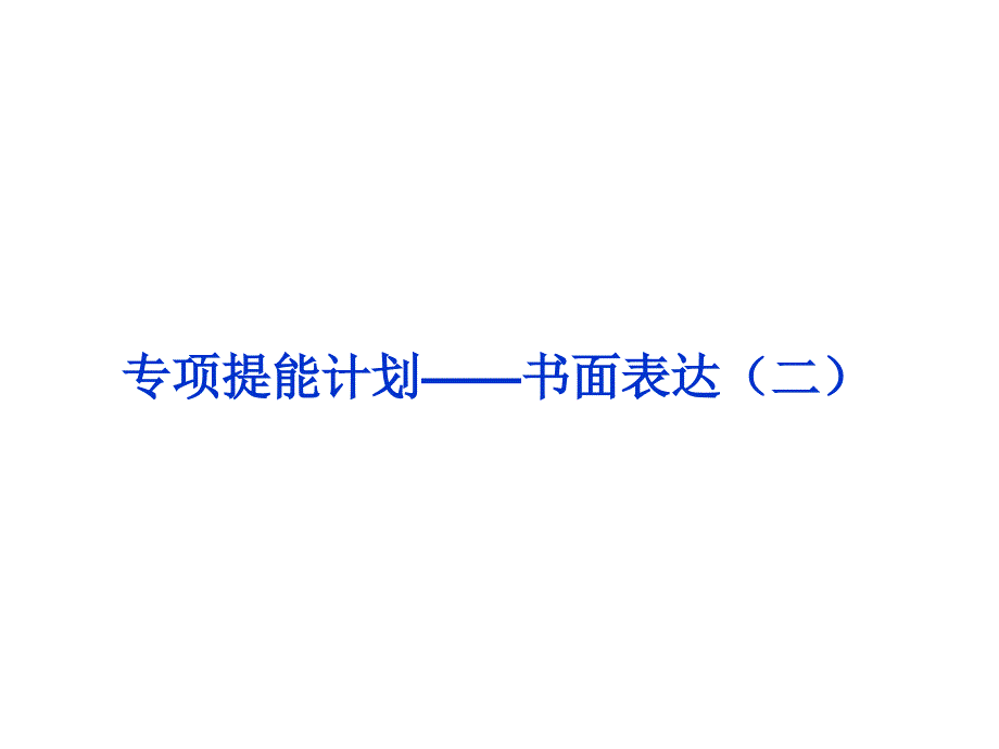 高考英语轮总复习优化课件(江苏专用)专项提能计划_第1页