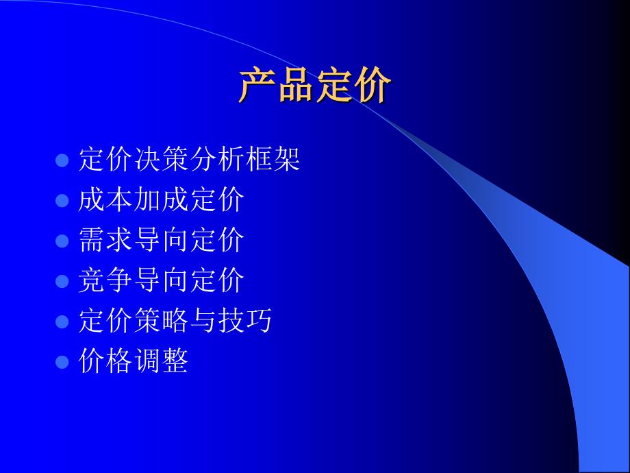 定价决策分析框架：定价的重要性_第1页