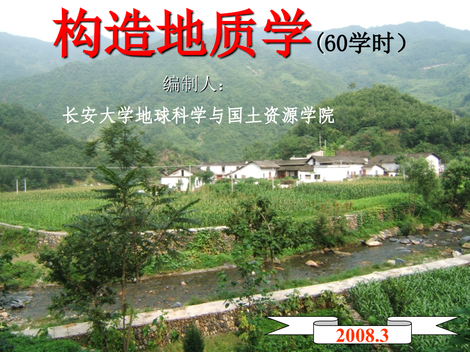 构造地质学多媒体片_第1页