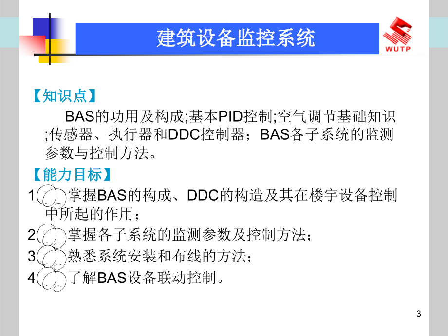 建筑弱电应用技术建筑设备监控系统_第3页