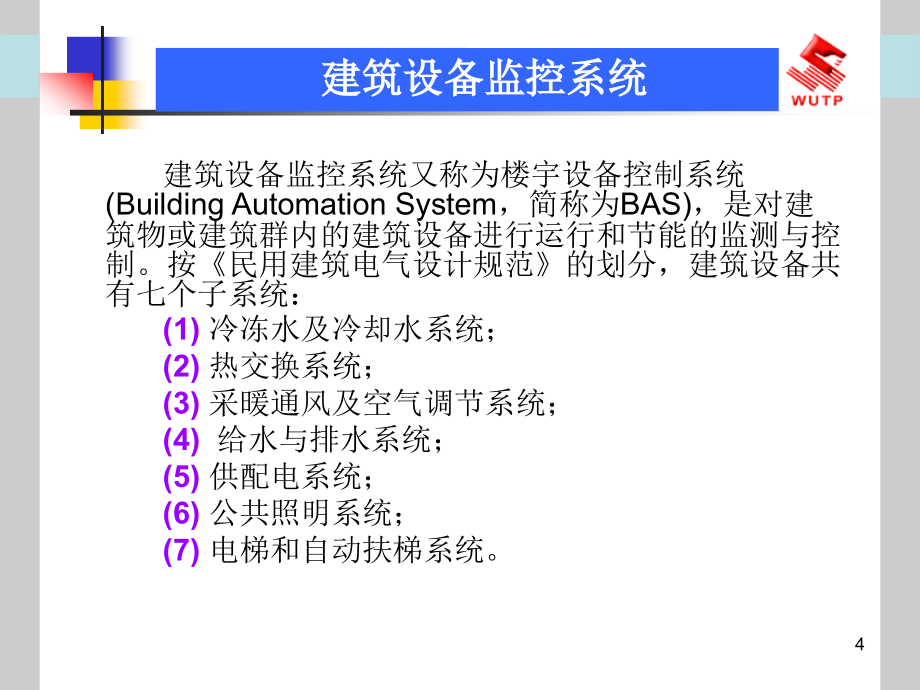 建筑弱电应用技术建筑设备监控系统_第4页