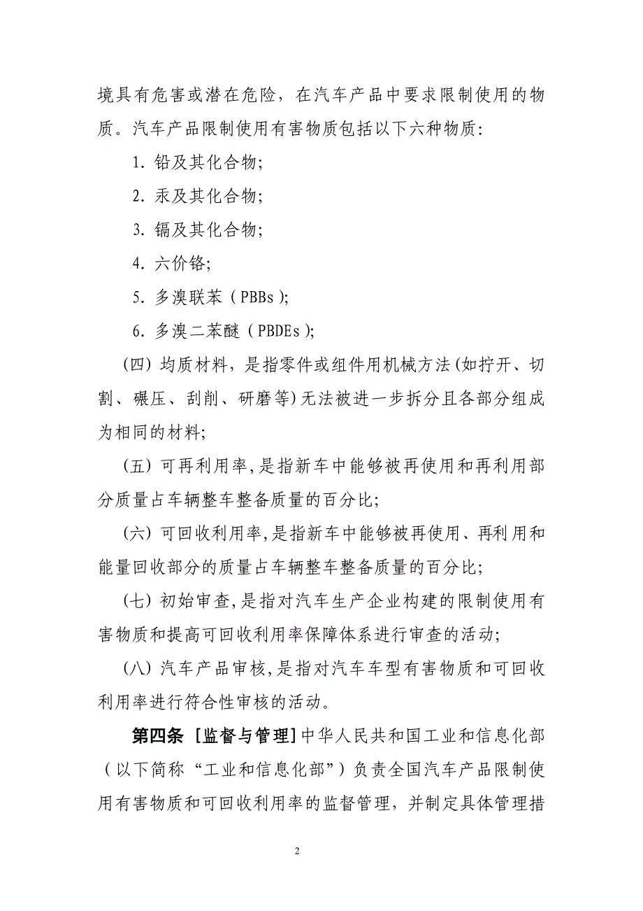 《汽车产品限制使用有害物质和可回收利用率管理办法》(_第2页