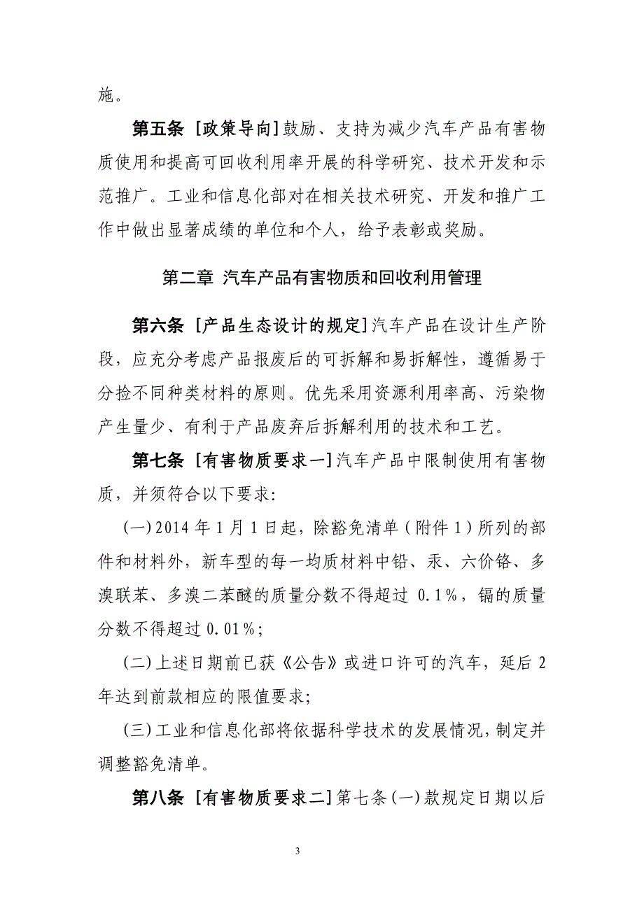 《汽车产品限制使用有害物质和可回收利用率管理办法》(_第3页