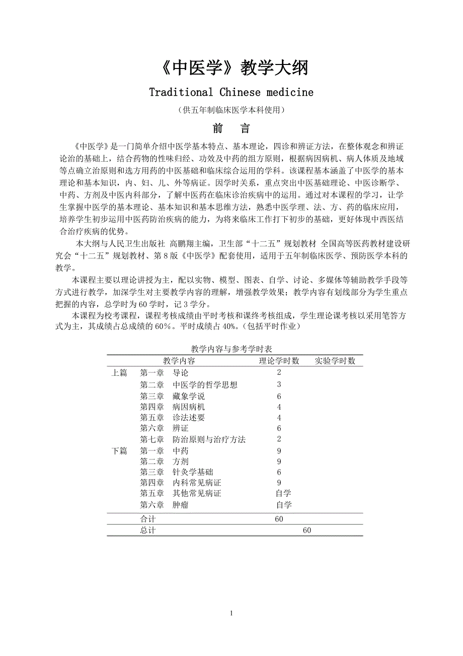 《中医学大纲》09培养方案最新修改临床医学本科本科教学大纲八版(1)_第1页