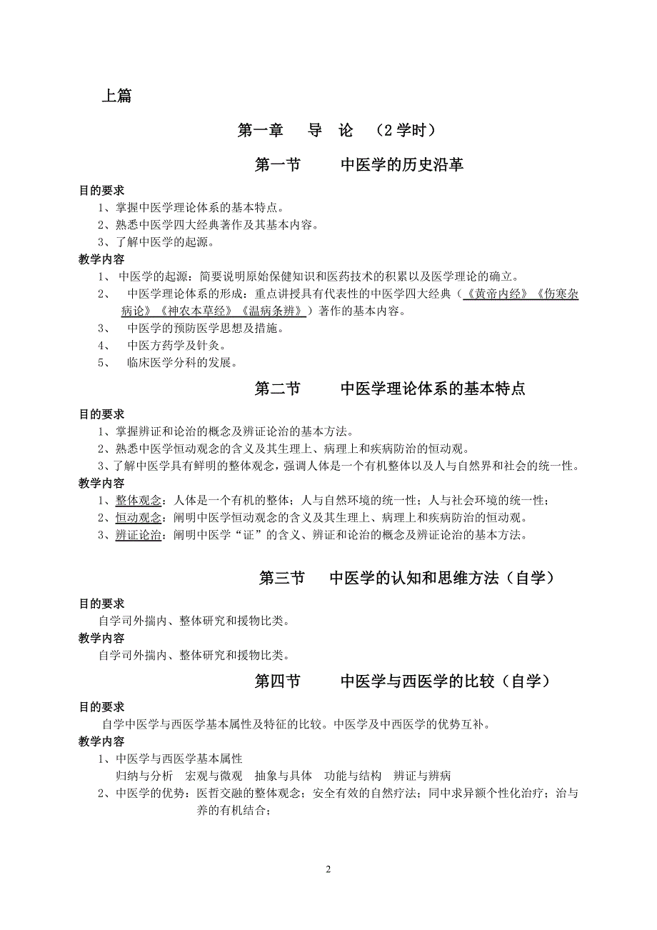 《中医学大纲》09培养方案最新修改临床医学本科本科教学大纲八版(1)_第2页