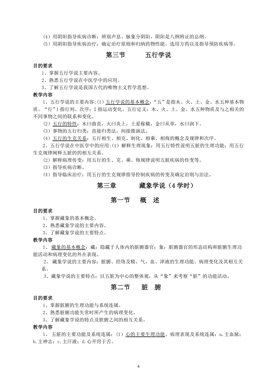 《中医学大纲》09培养方案最新修改临床医学本科本科教学大纲八版(1)_第4页