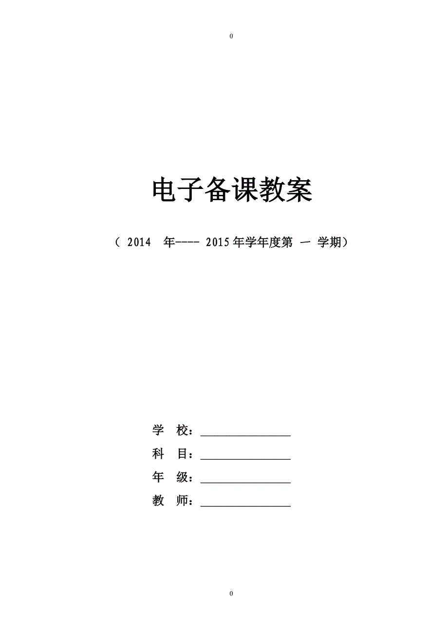 2014新版人教版六年级数学上册教案表格式_第1页