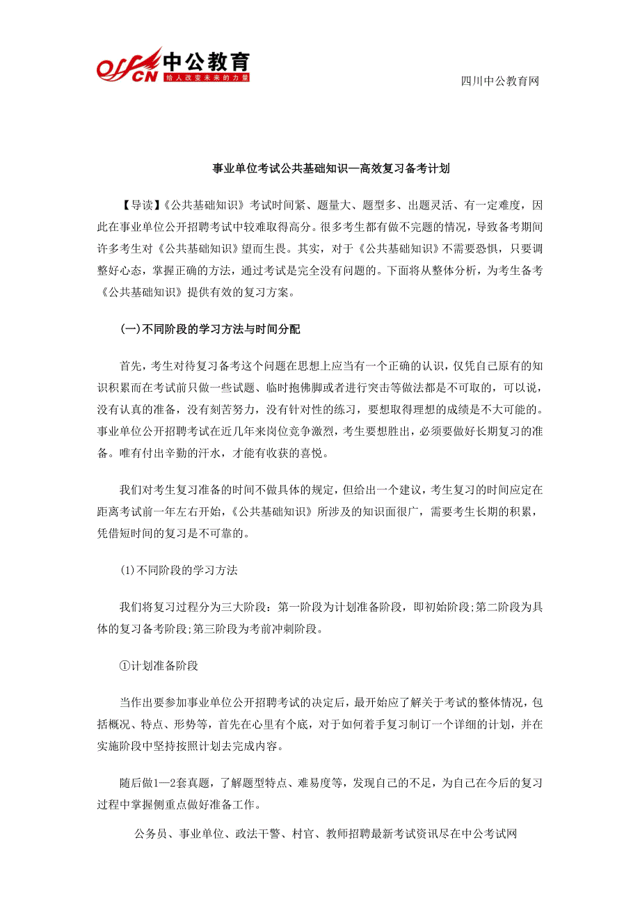 四川事业单位考试综合知识—高效复习备考计划_第1页