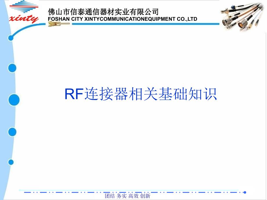 RF连接器基础知识_第1页