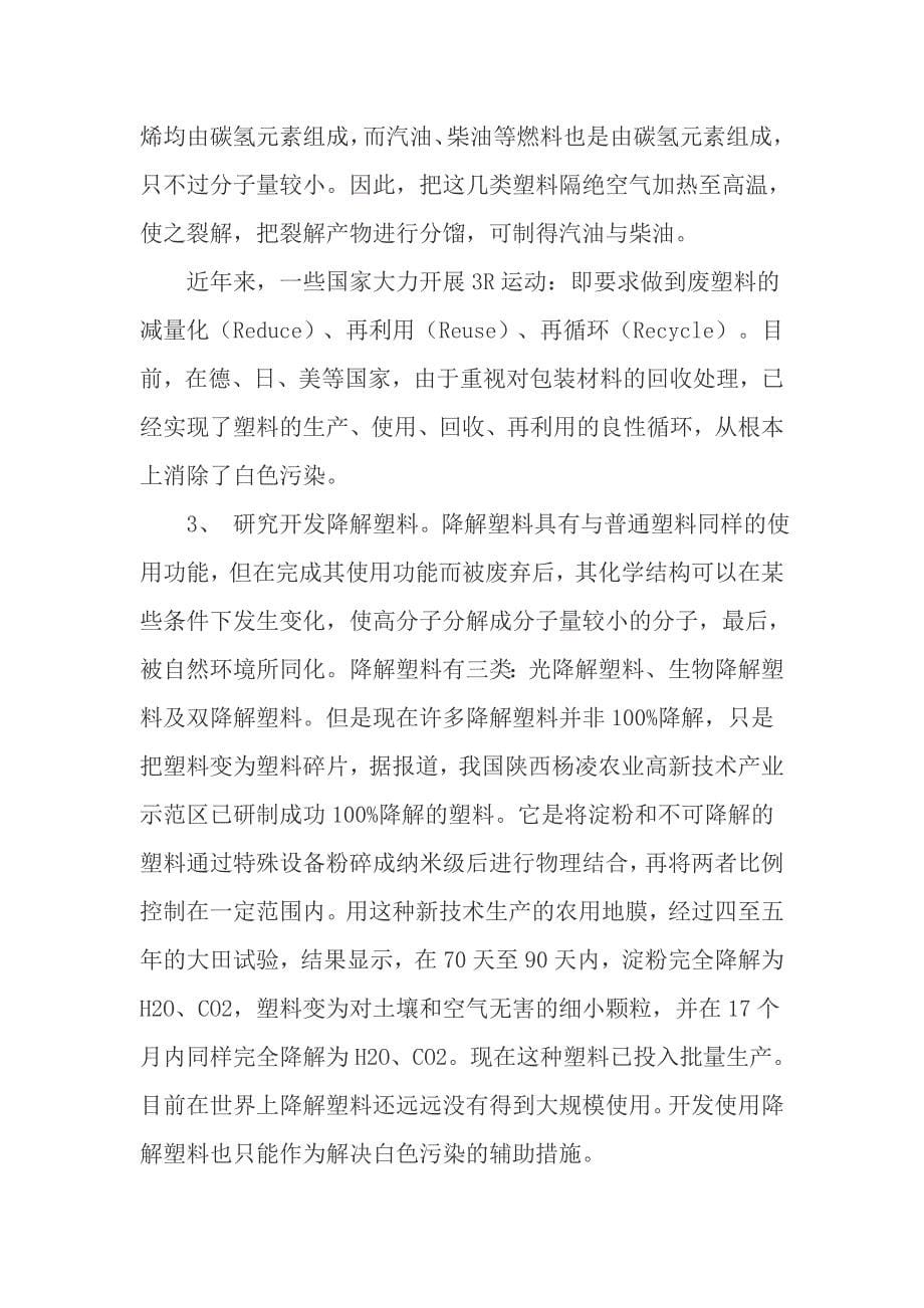 关于白色污染的调查报告精选_第5页