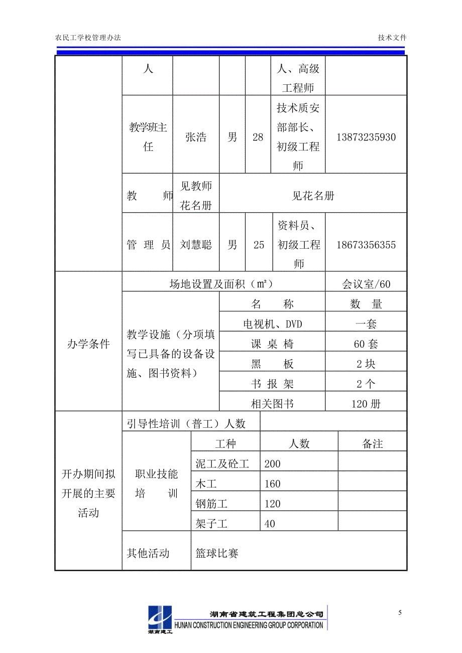 农民工学校管理办法内容_第5页