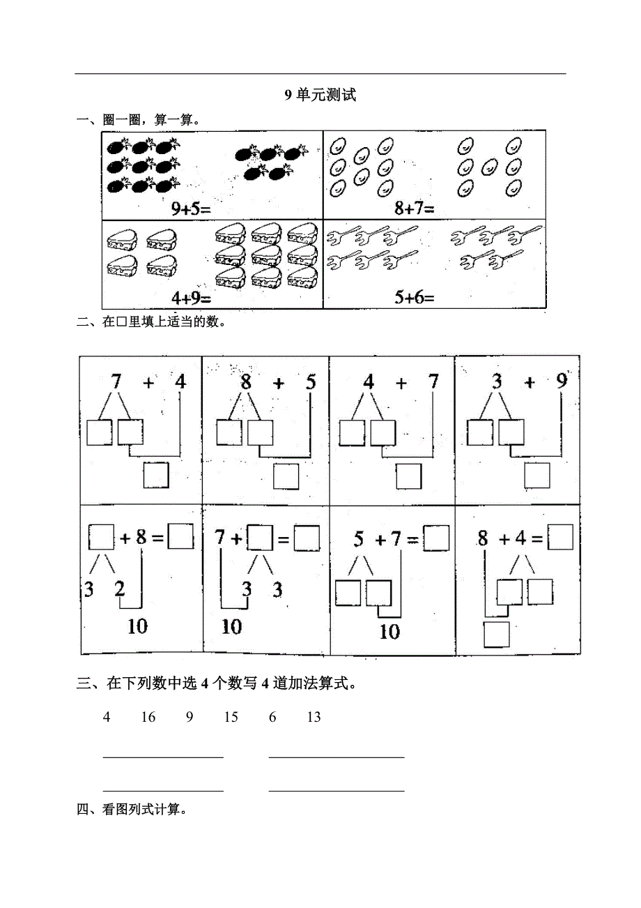 人教版数学一年级上册九、20以内的进位加法单元测试_第1页