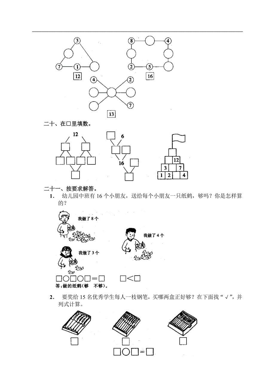 人教版数学一年级上册九、20以内的进位加法单元测试_第5页