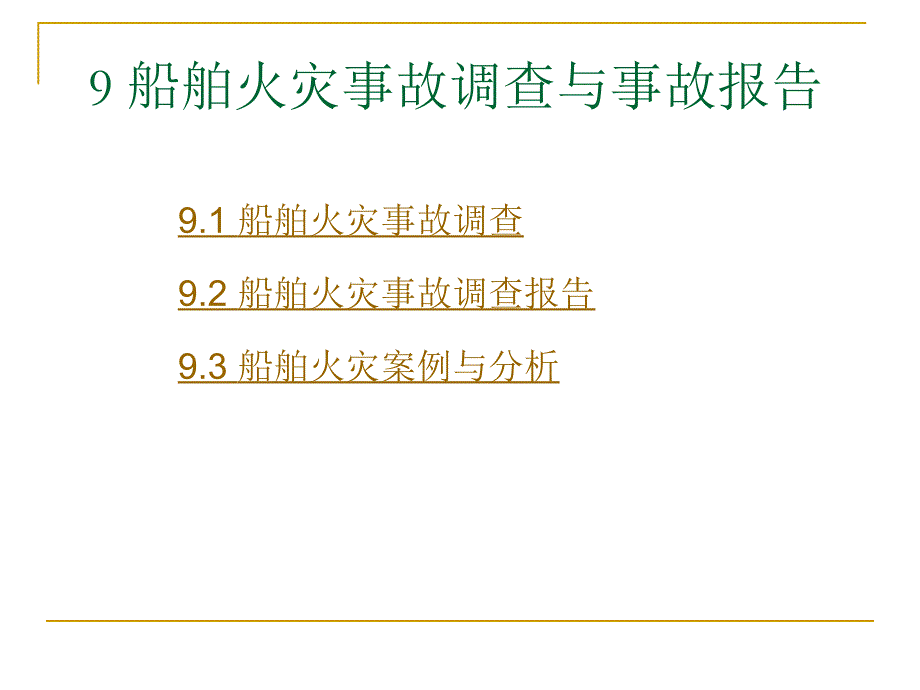 9 船舶火灾事故调查与事故报告_第1页