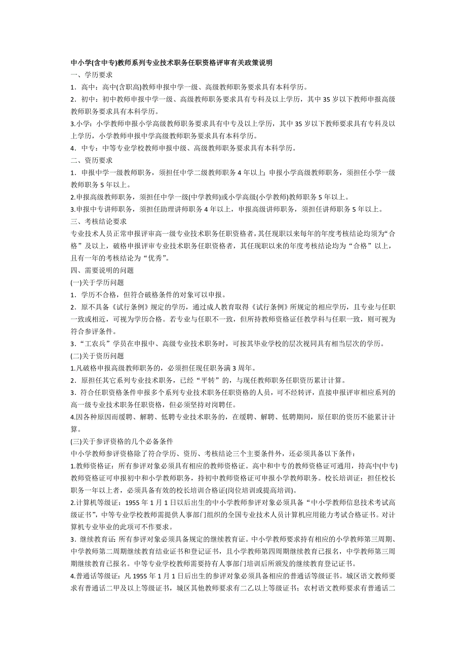 中小学(含中专)教师系列专业技术职务任职资格评审有关政策说明_第1页