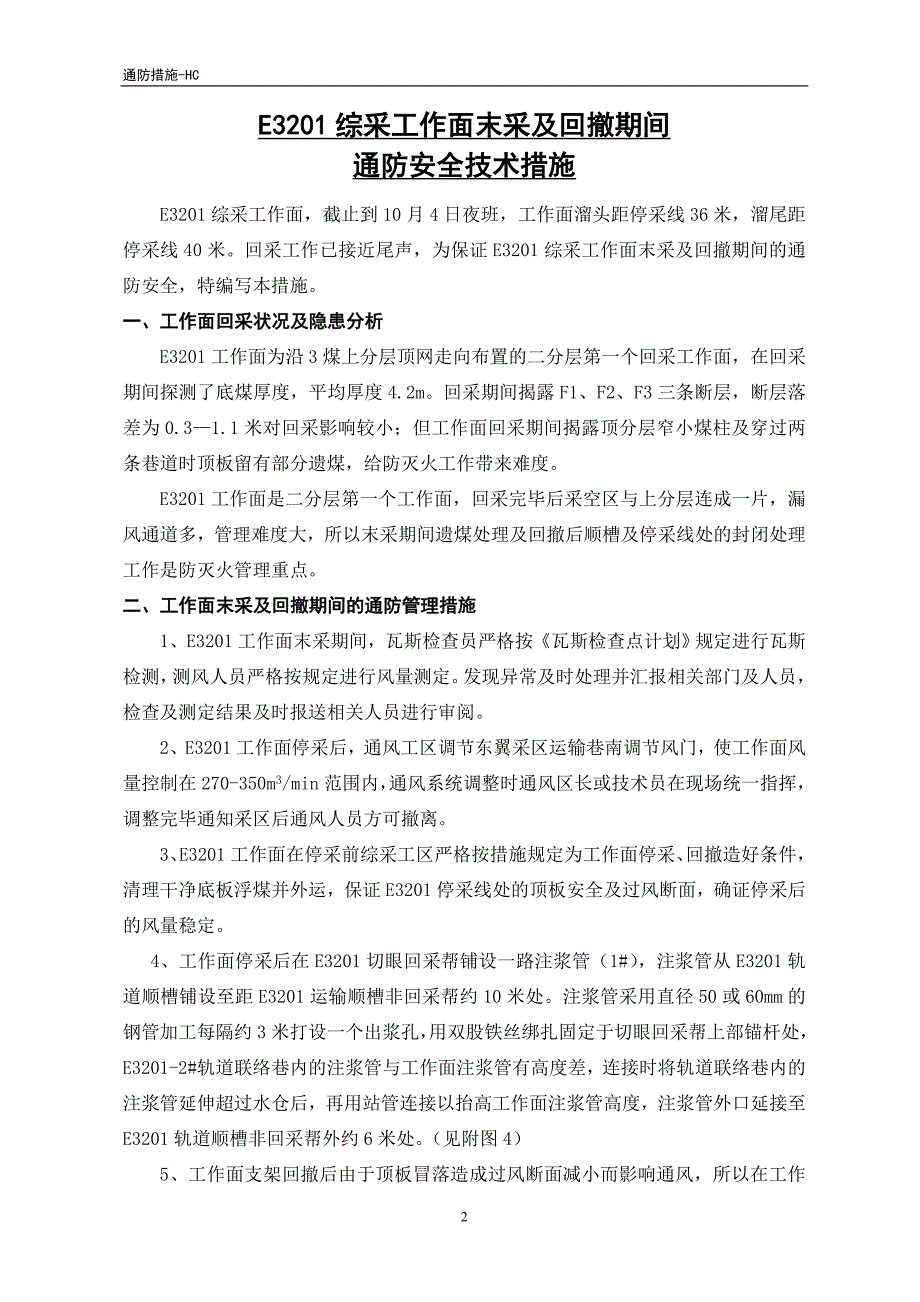 E3201综采工作面末采及回撤期间通防安全技术措施_第3页