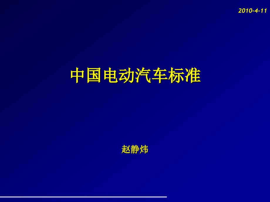 电动汽车标准培训赵静玮_第1页