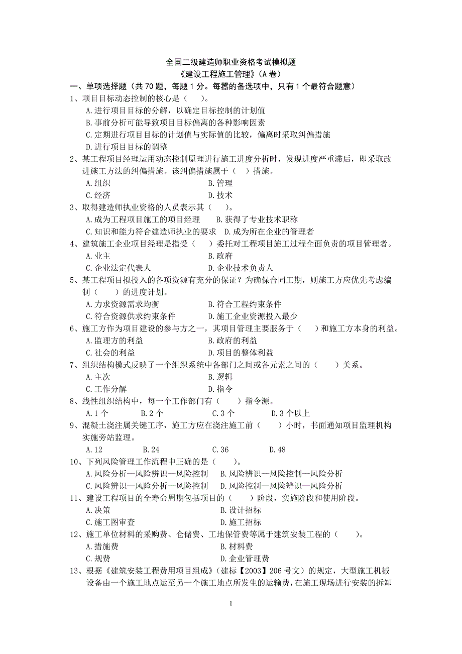 《建筑工程施工管理》模拟试题a_第1页