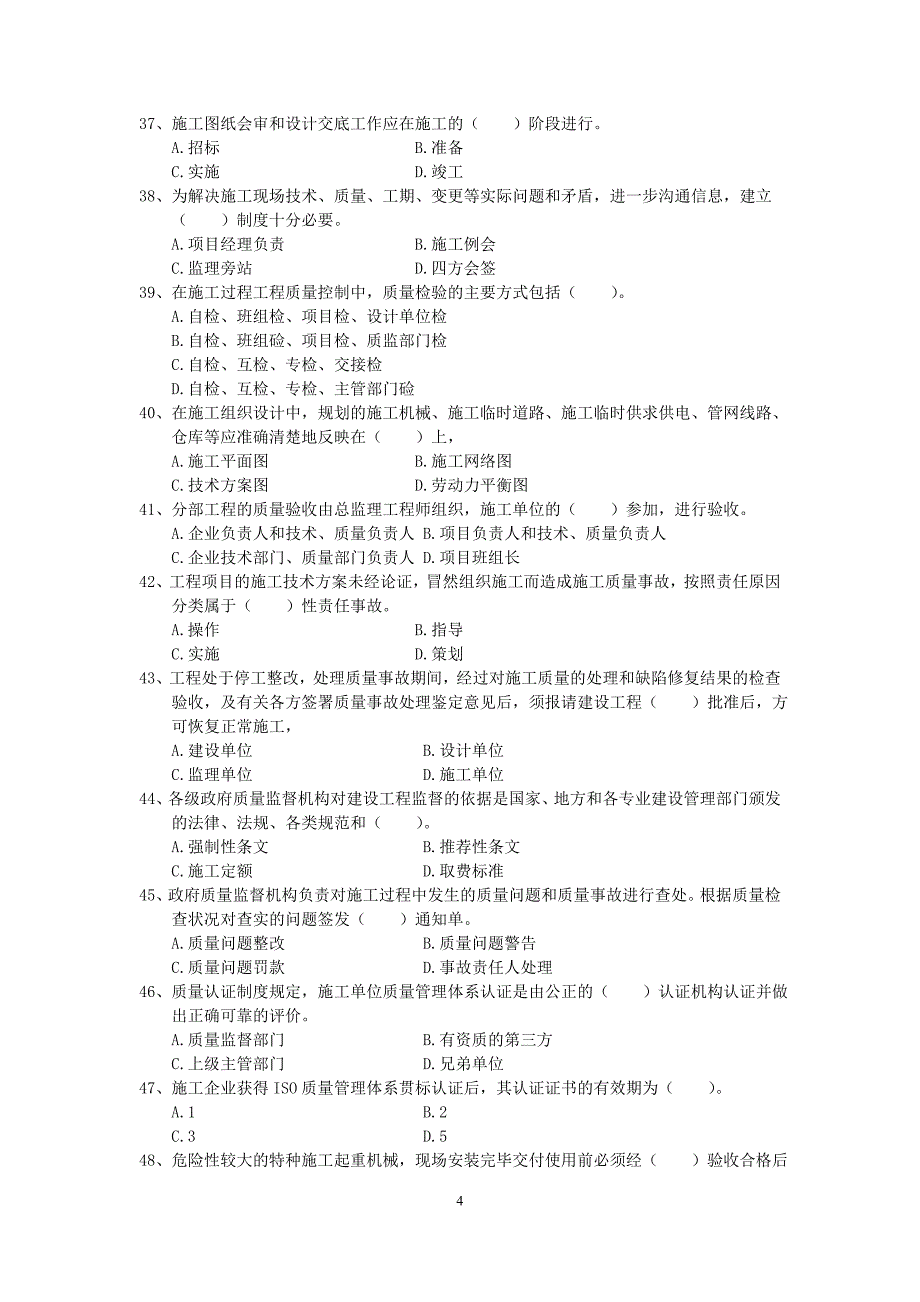 《建筑工程施工管理》模拟试题a_第4页