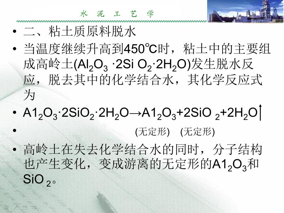 5 硅酸盐水泥熟料形成化学 水泥工艺学_第3页