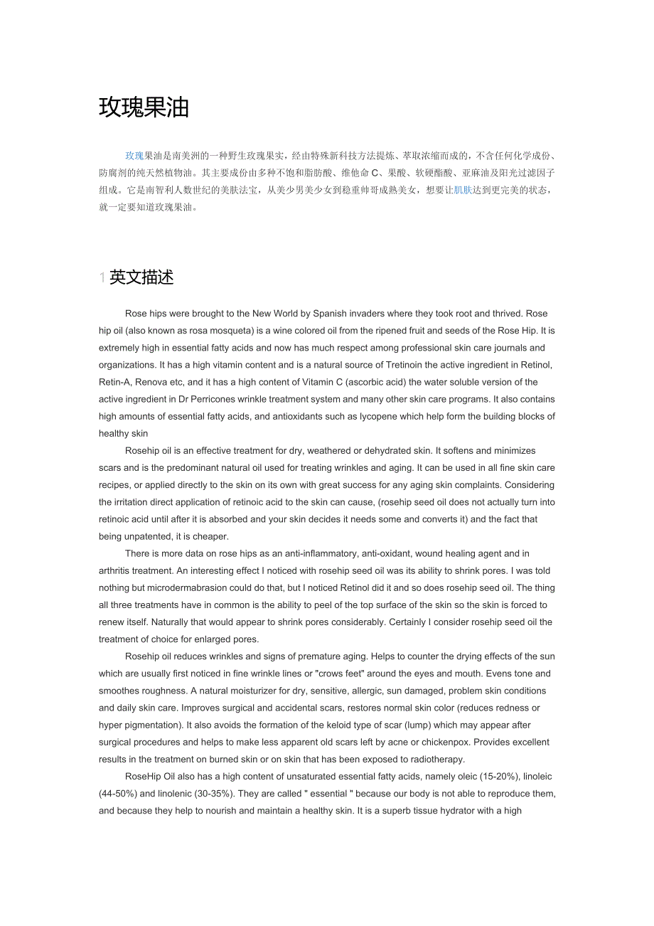 玫瑰果油(基础油)_第1页