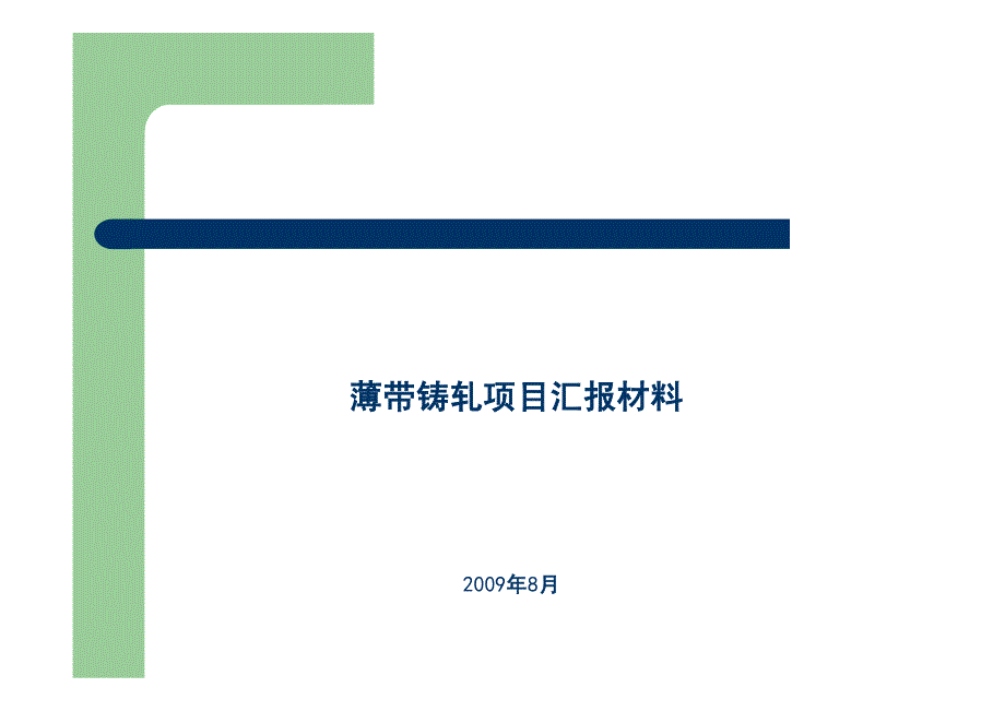 薄带铸轧项目汇报材料_第1页