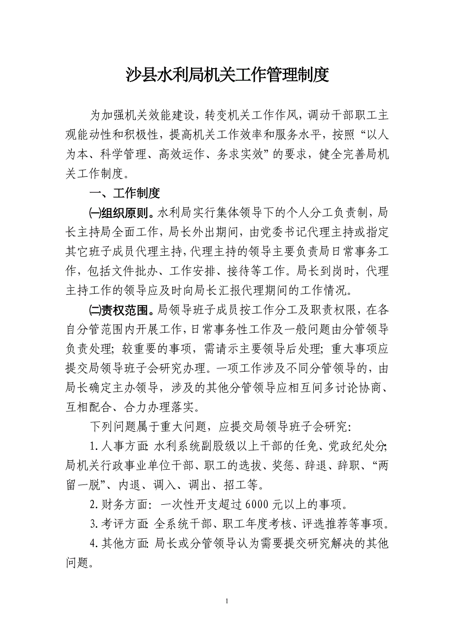 沙县水利局机关工作管理制度_第1页