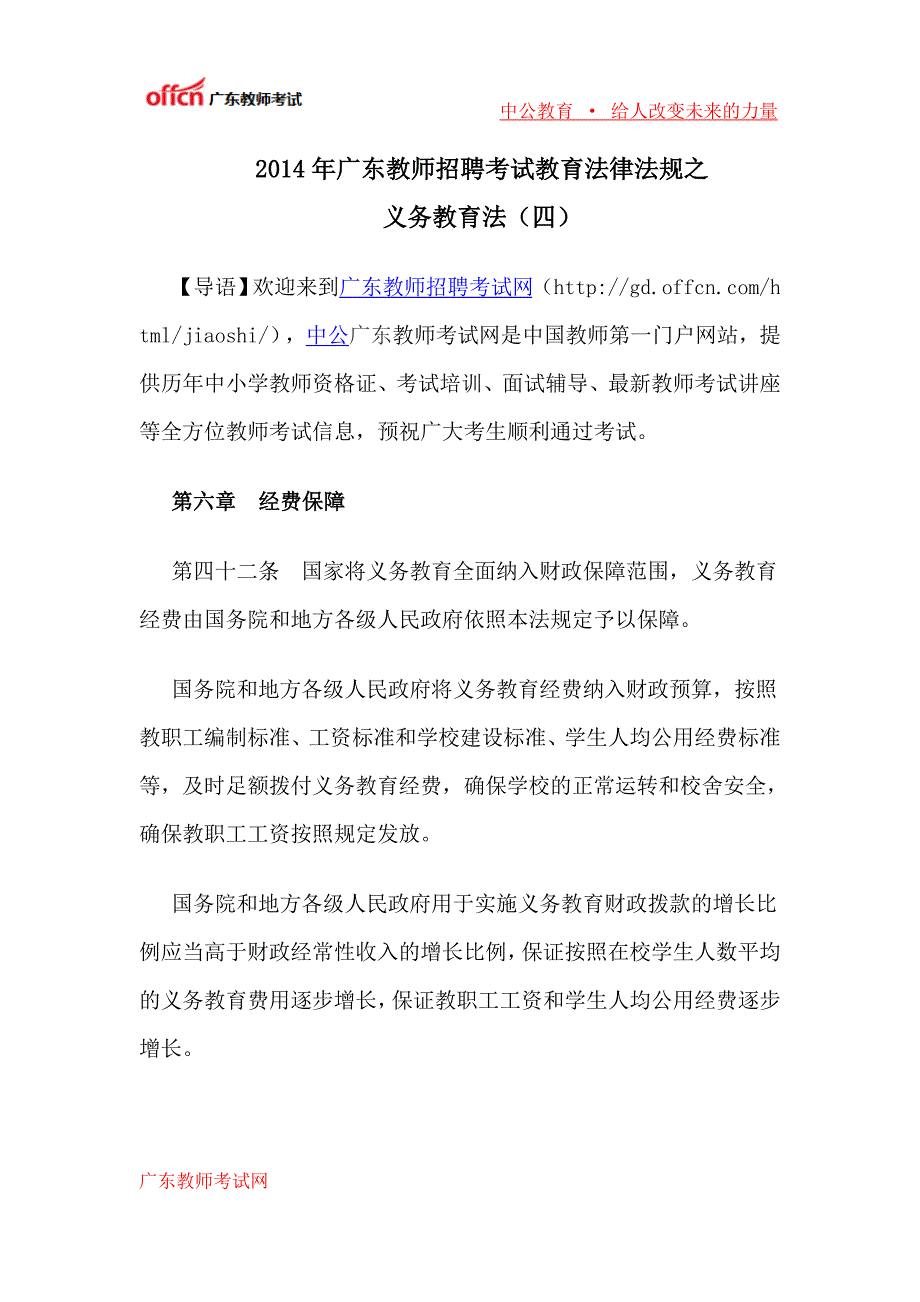 2014年广东教师招聘考试教育法律法规之义务教育法(四)_第1页