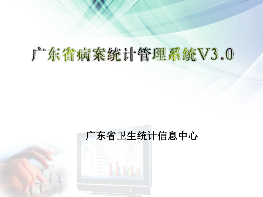 广东省病案统计管理系统_第1页