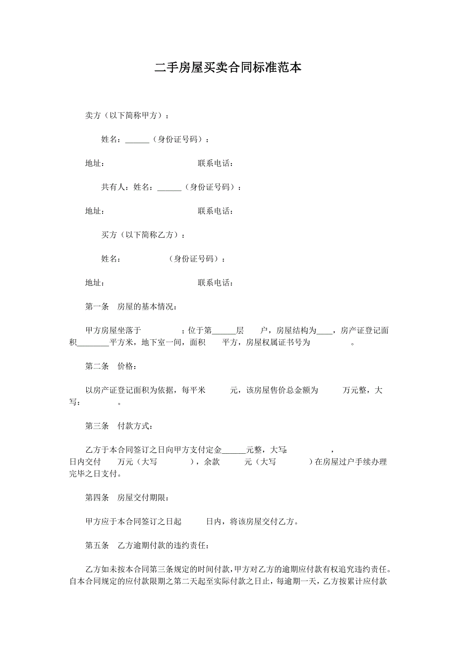 二手房屋买卖合同标准范本_第1页