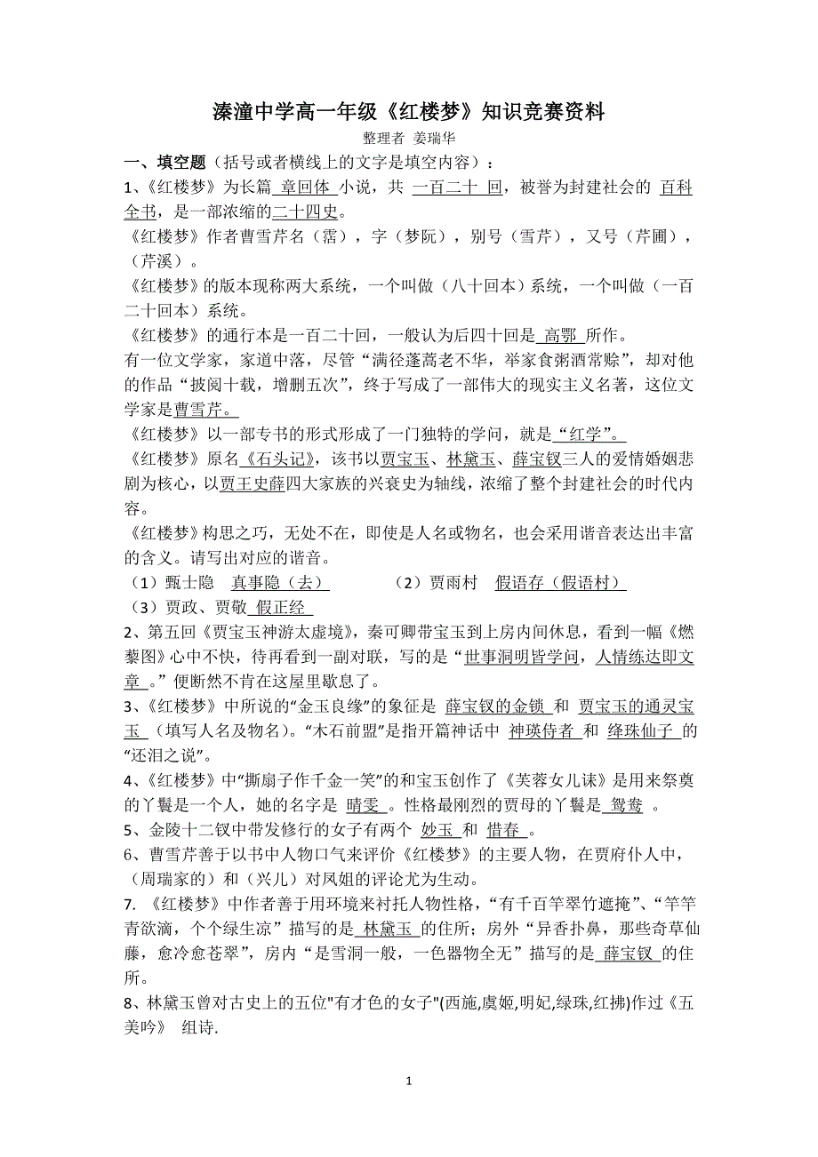 高红楼梦知识竞赛(资料+试题+答案)_第1页