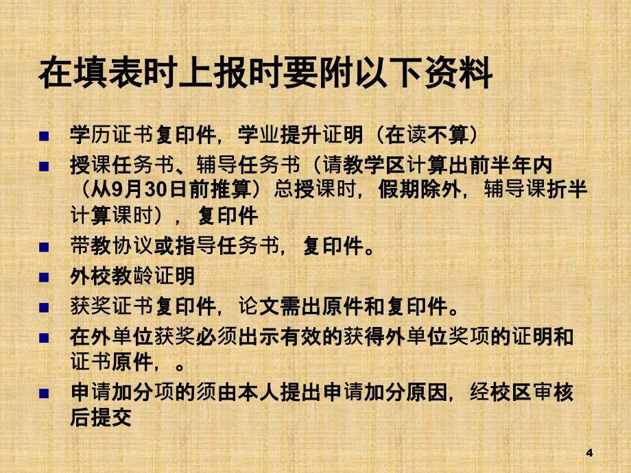 教师职称评定实施细则培训_第4页