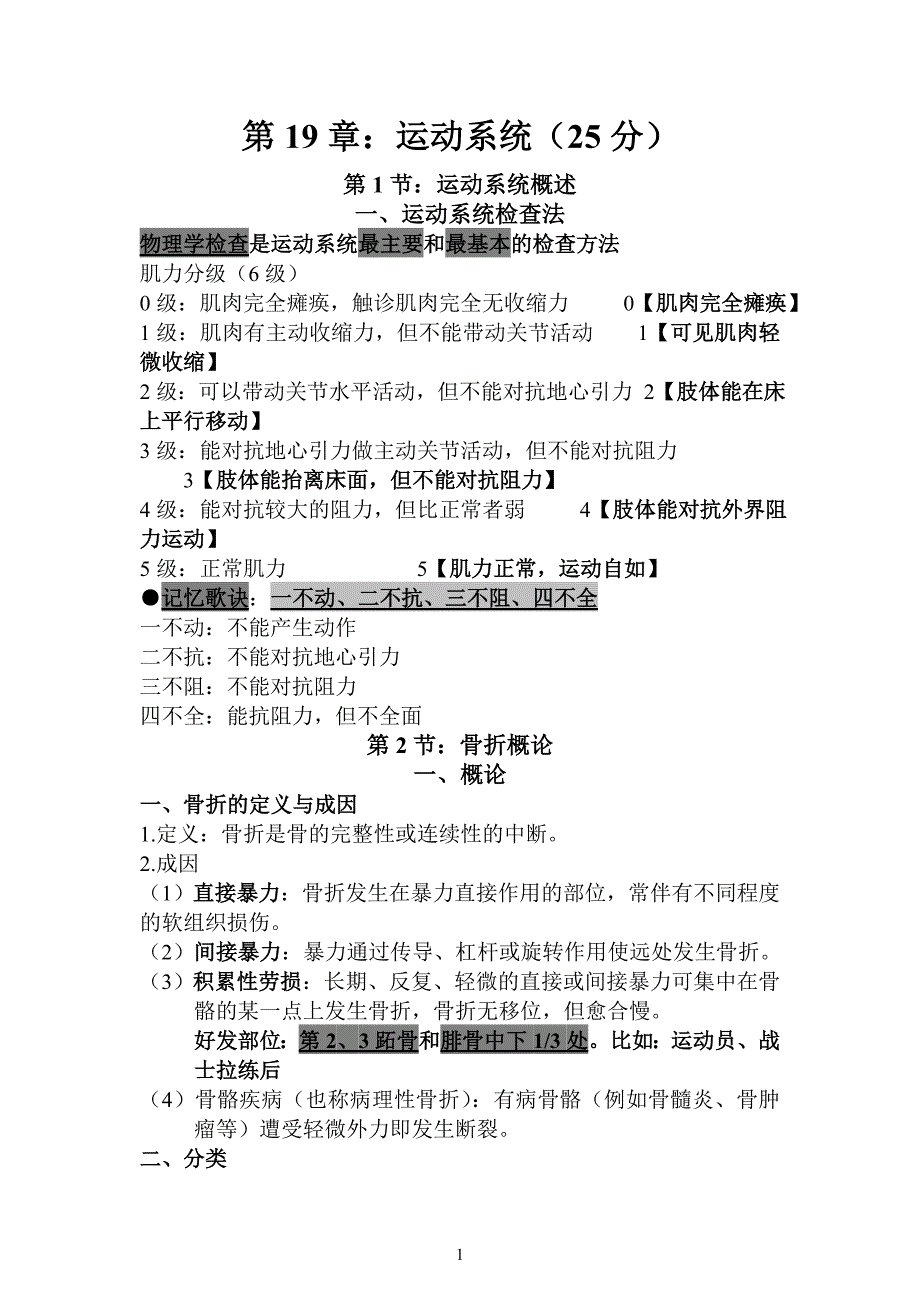 简单易记的执业医师考试资料运动系统笔记(用心记住考_第1页
