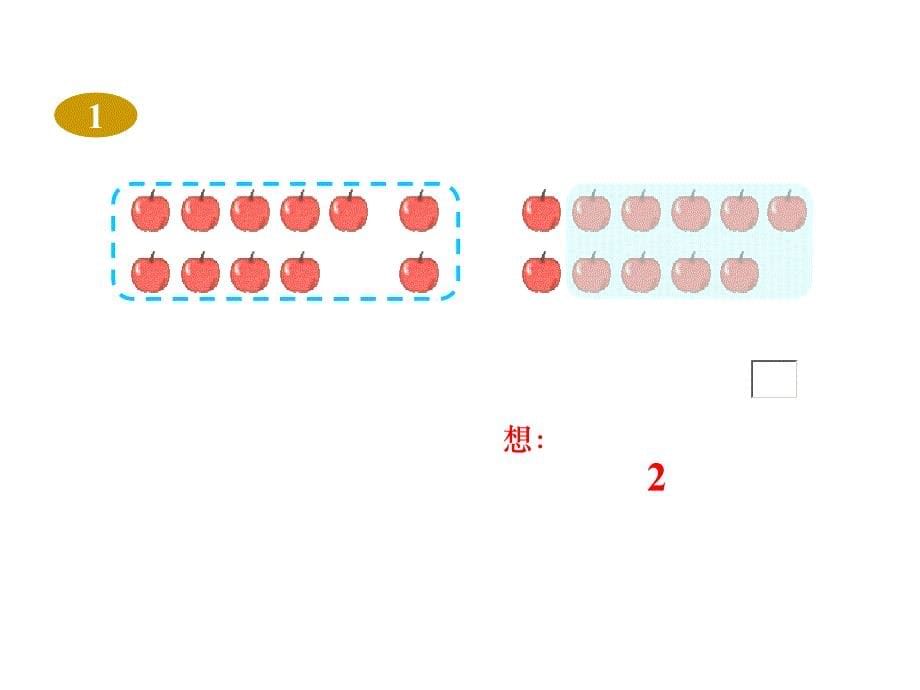 一年级数学十几减9课件1_第5页