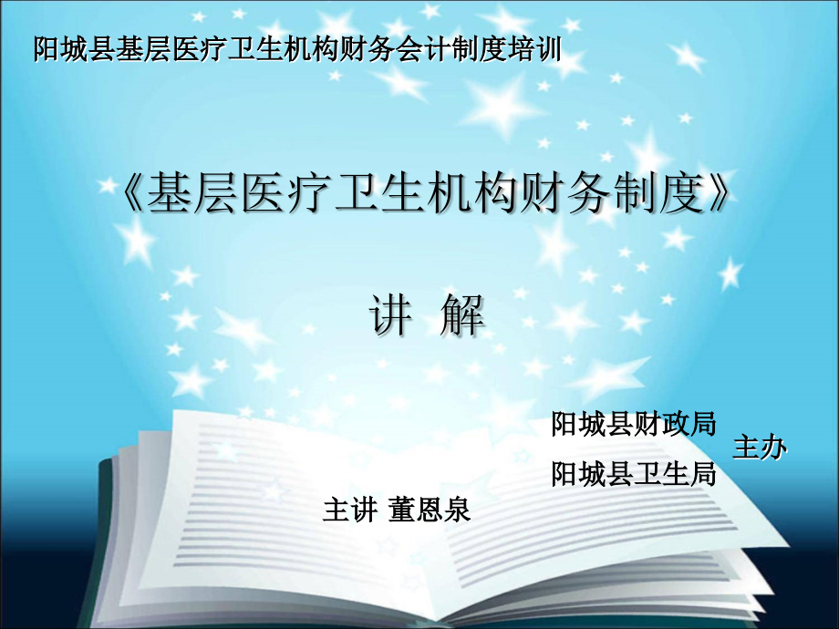 演讲《基层医疗卫生机构会计制度》_第1页