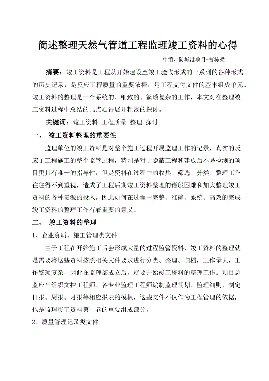 简述整理天然气管道工程监理竣工资料的心得-曹栋梁_第1页