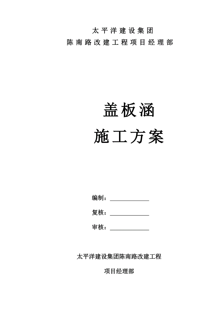 太平洋建设集团陈南路改建工程盖板涵施工方案_第1页