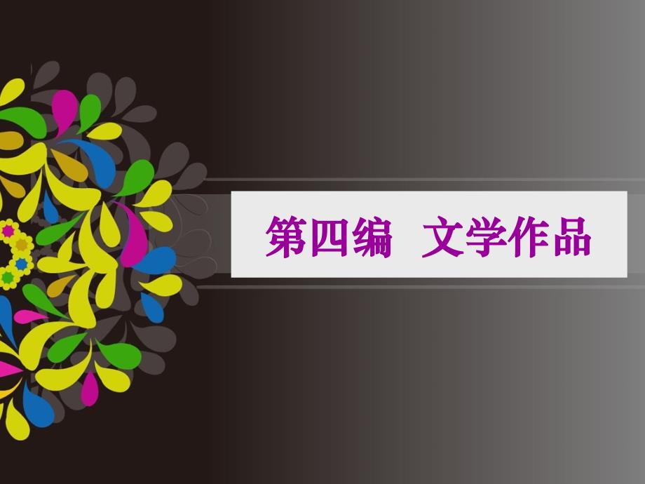 第十讲 文学典型_第1页