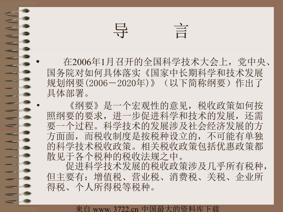 国家中长期科学和技术发展规划纲要--配套税收政策解读(ppt 39)_第2页