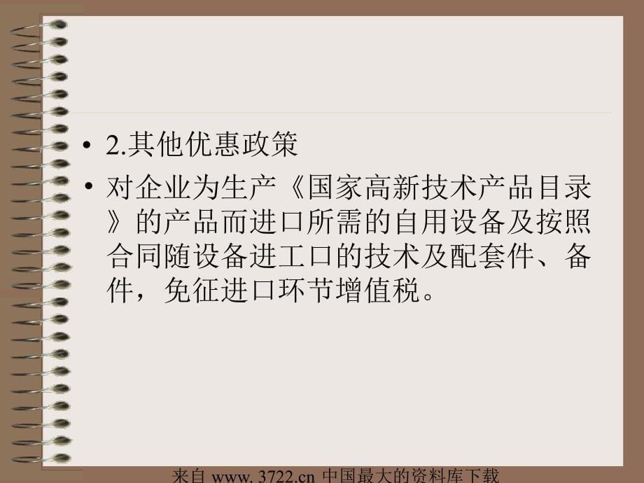 国家中长期科学和技术发展规划纲要--配套税收政策解读(ppt 39)_第5页