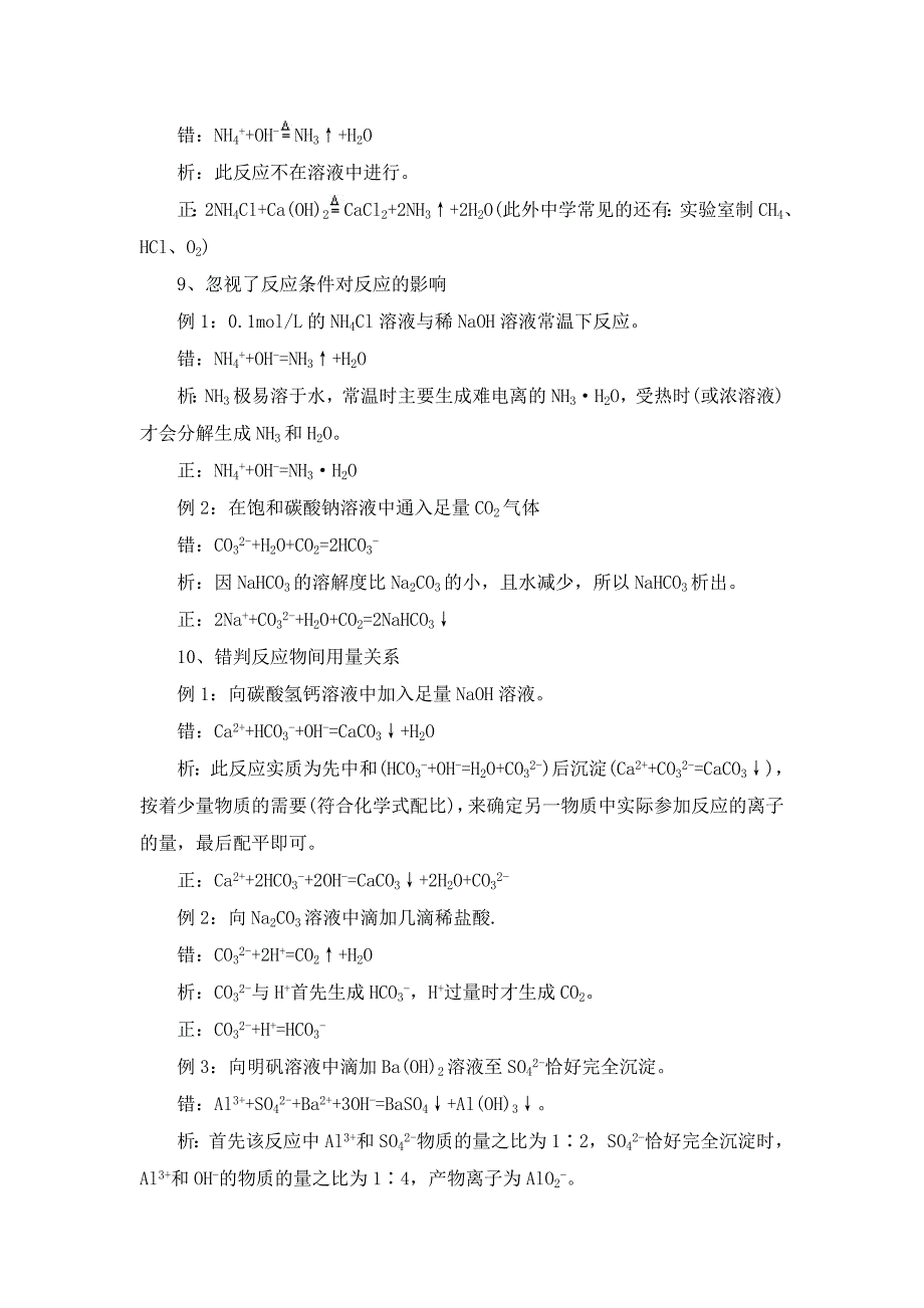 离子方程式书写中常见错误例析_第4页